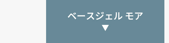 ベースジェル モア