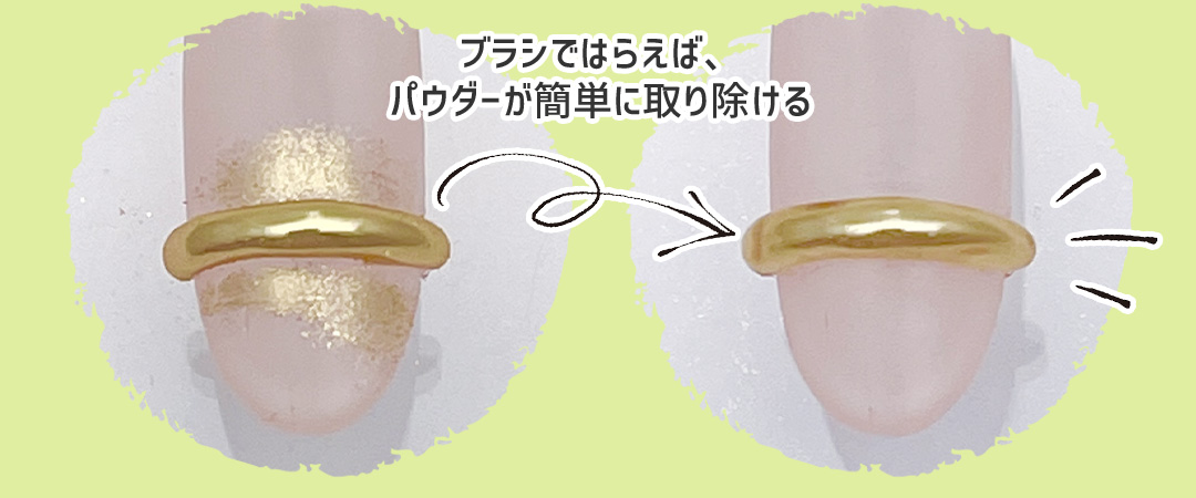 ブラシではらえばパウダーが簡単に取り除ける
