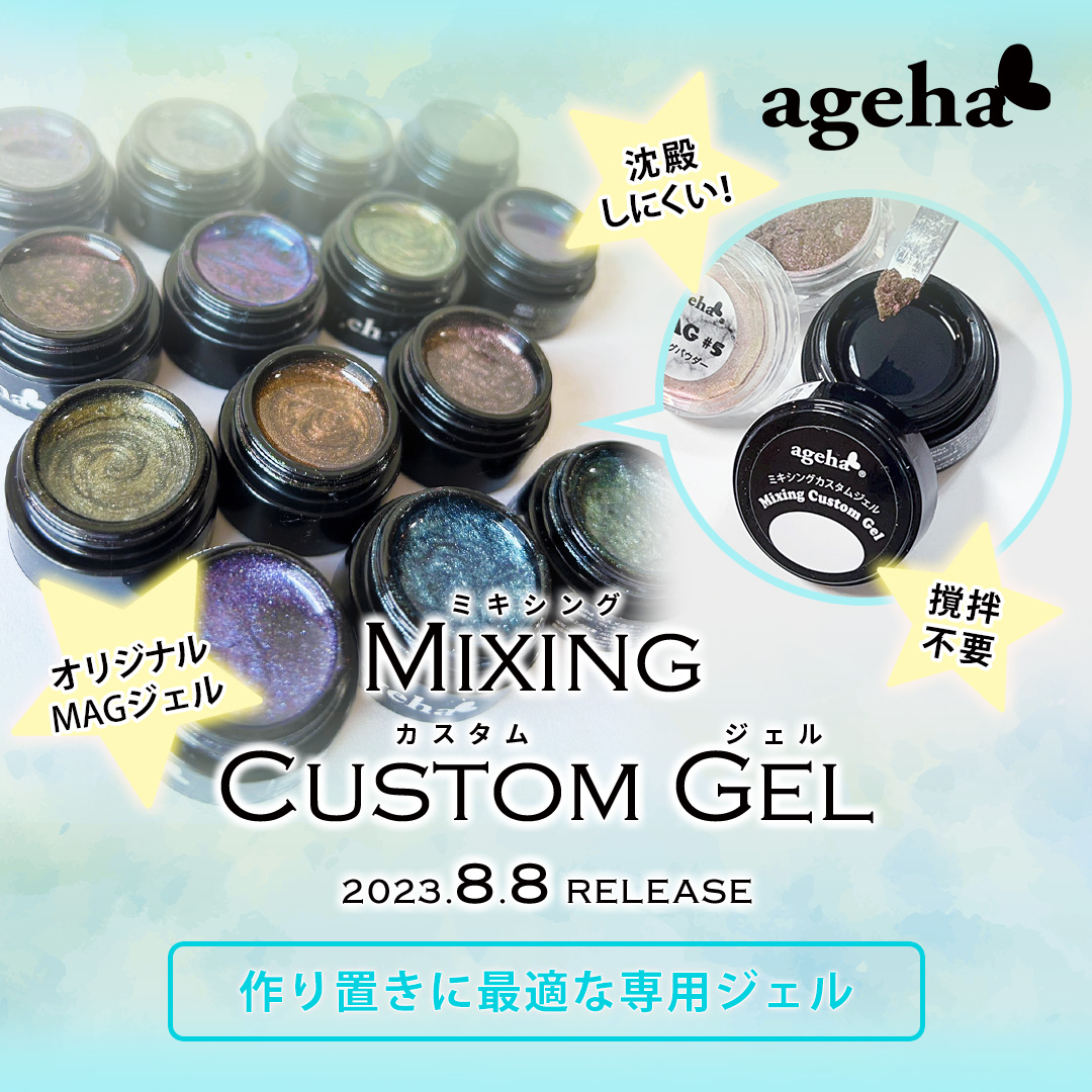 agehaミキシングカスタムジェル作り置きに最適な専用ジェル