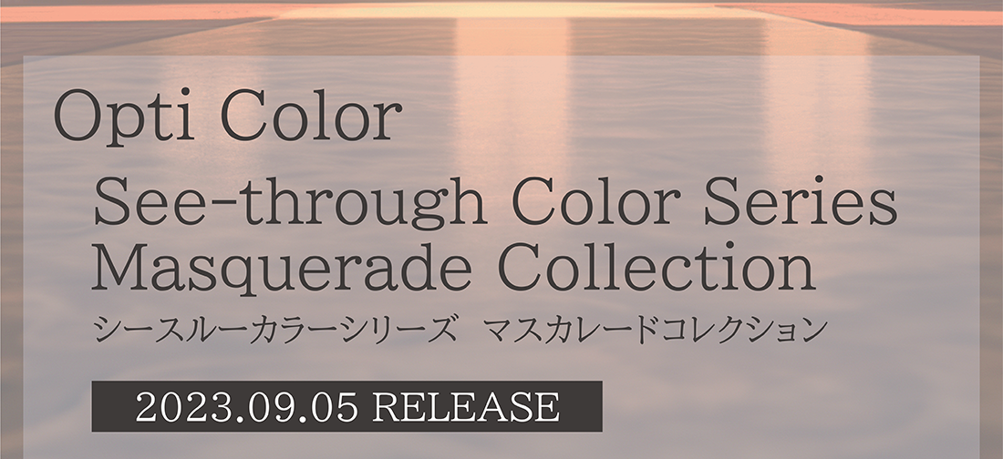 Opti Color シースルーカラーシリーズ マスカレードコレクション