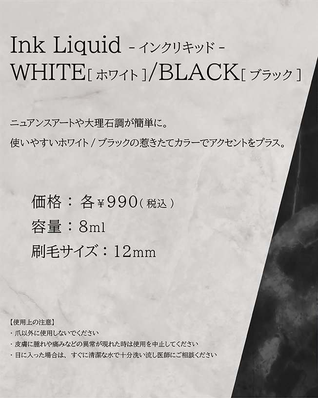 ニュアンスアートや大理石調が簡単に。使いやすいホワイト/ブラックの惹きたてカラーでアクセントをプラス。
                    価格:各¥990(税込) 容量:8ml 刷毛サイズ:12mm