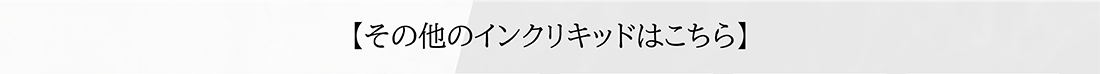 その他のインクリキッドはこちら