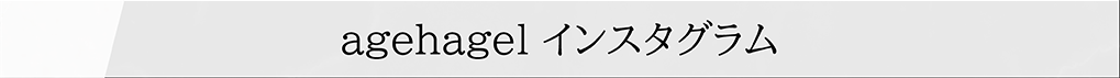 agehagel インスタグラム