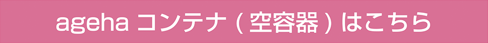 ageha コンテナ(空容器)はこちら