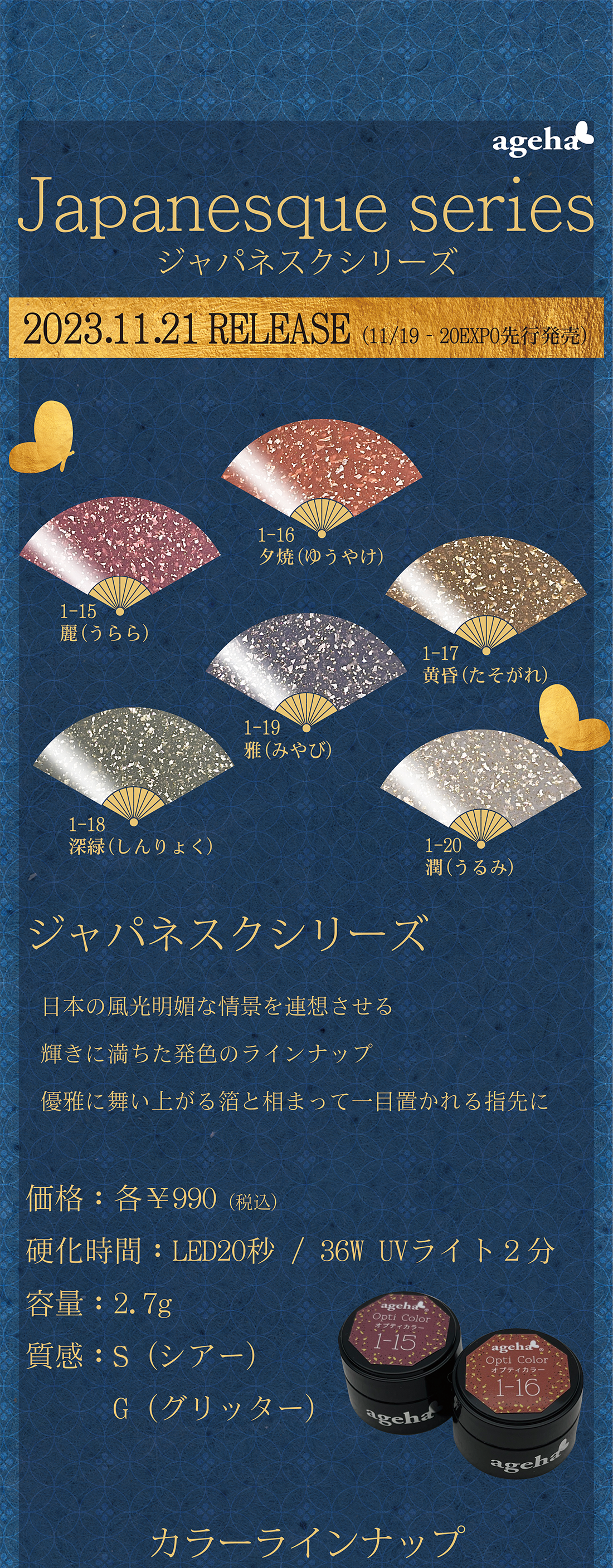ジャパネスクシリーズ 日本の風光明媚な情景を連想させる輝きに満ちた発色のラインナップ優雅に舞い上がる箔と相まって一目置かれる指先に 各¥990(税込) 容量2.7g