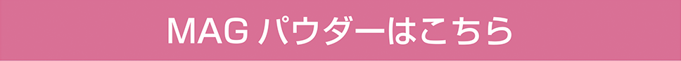 MAGパウダーはこちら