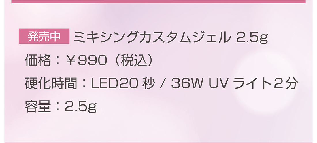 ミキシングカスタムジェル 2.5g ¥990(税込)