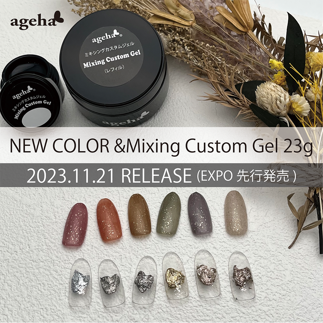 NEW COLOR&Mixing Custom Gel 23g 2023.11.21 RELEASE(EXPO先行発売)