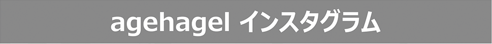 agehagelインスタグラム