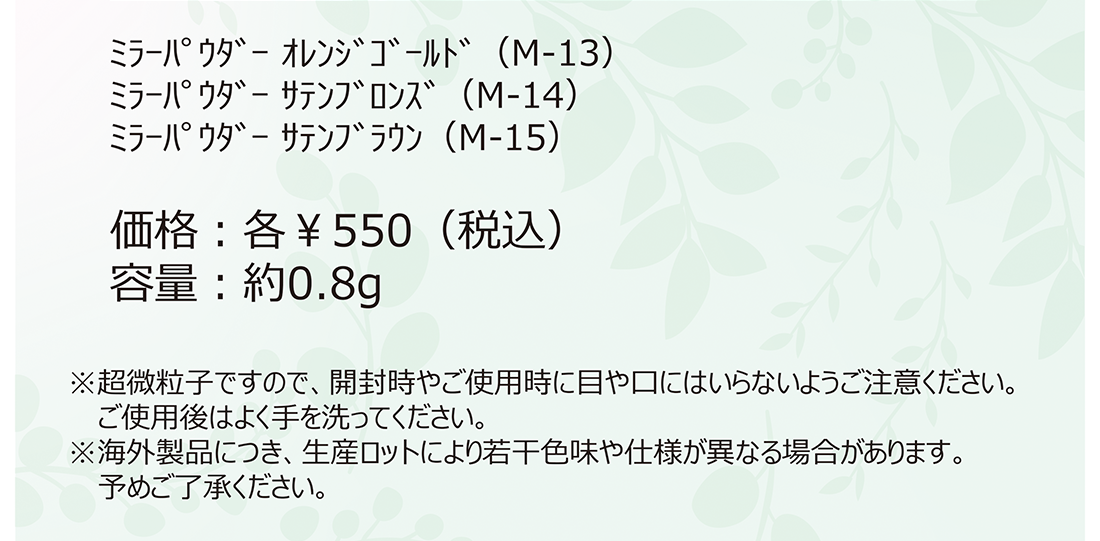 ミラーパウダー オレンジゴールド(M-13) サテンブロンズ(M-14) サテンブラウン(M-15) 各¥550(税込)