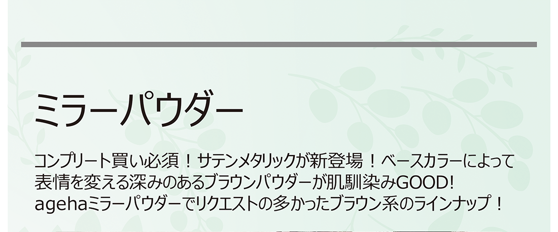 ミラーパウダー コンプリート買い必須!サテンメタリックが新登場!ベースカラーによって表情を変える深みのあるブラウンパウダーが肌馴染みGOOD!