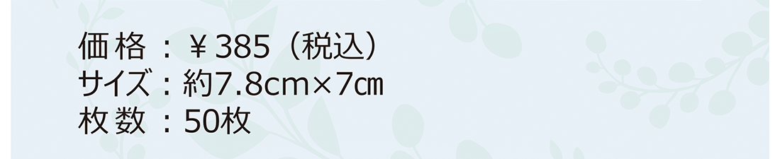 ¥385(税込) 約7.8cm×7cm 50枚