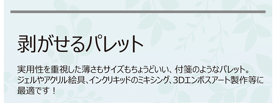 剥がせるパレット 実用性を重視した薄さもサイズもちょうどいい、付箋のようなパレット。ジェルやアクリル絵具、インクリキッドのミキシング、3Dエンボスアート製作等に最適です!