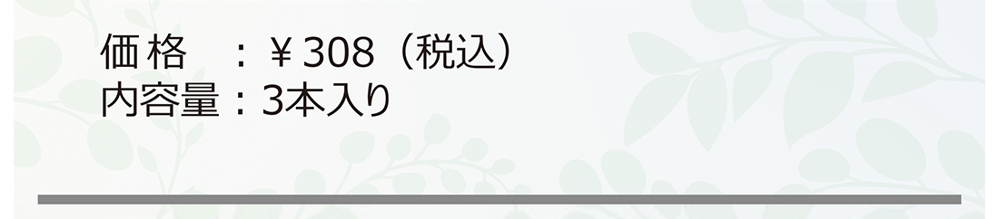 ¥308(税込) 3本入り