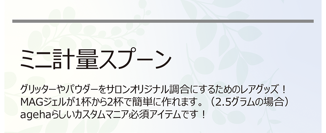 ミニ計量スプーン グリッターパウダーをサロンオリジナル調合するためのレアグッズ!MAGジェルが1杯から2杯で簡単に作れます。(2.5グラムの場合)
