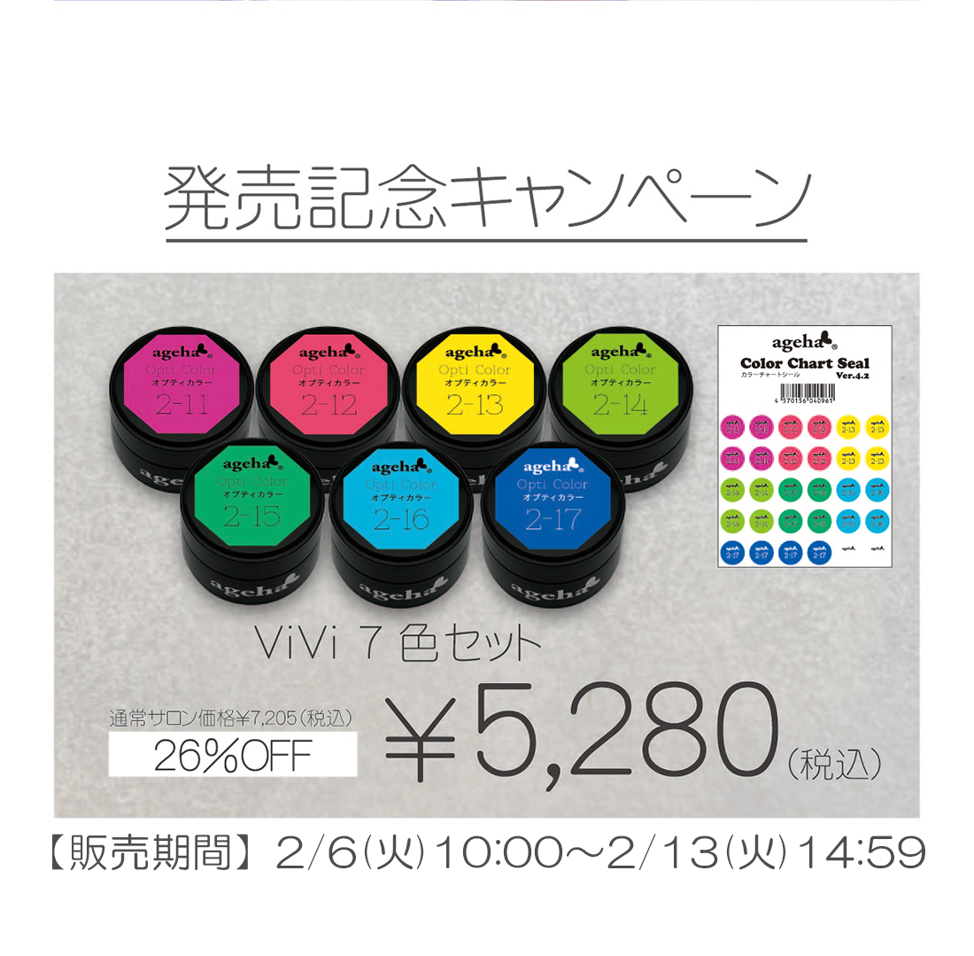 発売記念キャンペーン vivi7色セット 26%OFF ¥5,280(税込)