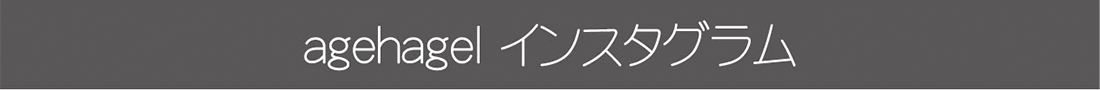 ageha インスタグラム