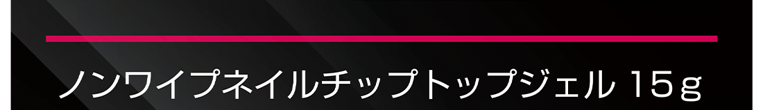 ノンワイプネイルチップトップジェル15g