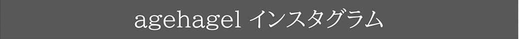 agehagelインスタグラム