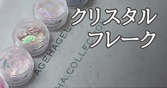 ageha 2024.05.20 release ノンワイプレリーフカラーシリーズ