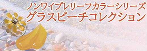 ノンワイプレリーフカラーシリーズ　グラスビーチコレクション