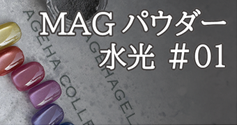 MAGパウダー水光#1