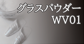 グラスパウダーWV01