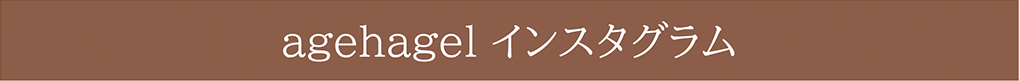 agehagel インスタグラム
