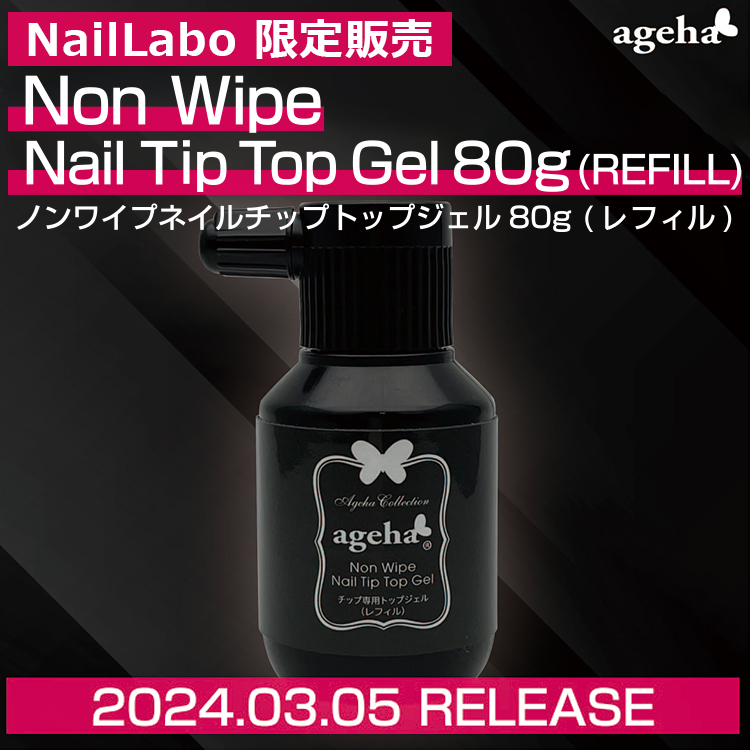 ageha ノンワイプネイルチップトップジェル80gレフィル 2024.03.05RELEASE