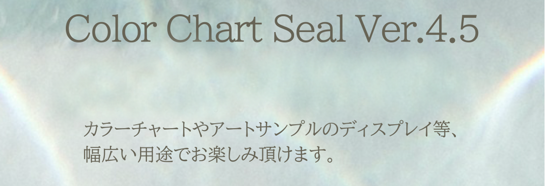 Color Chart Seal Ver.4.5 2024年9月3日発売オプティカラーに対応したミニチュアシール。カラーチャートやアートサンプルのディスプレイ等、幅広い用途でお楽しみいただけます。