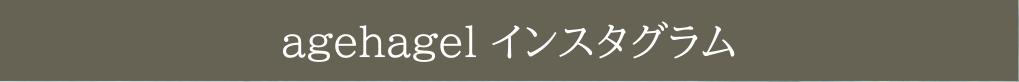 agehagel インスタグラム