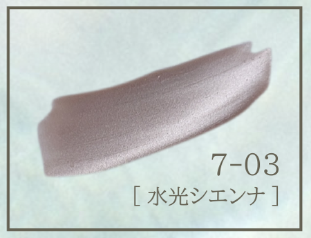 7-03 水光シエンナ