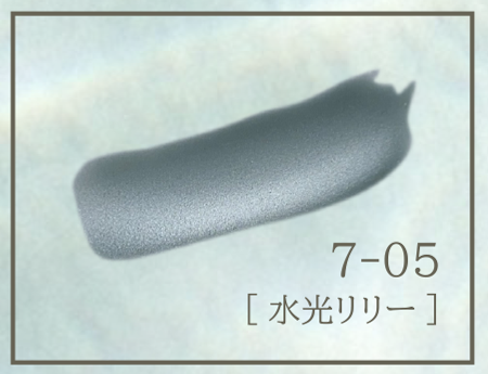7-05 水光リリー