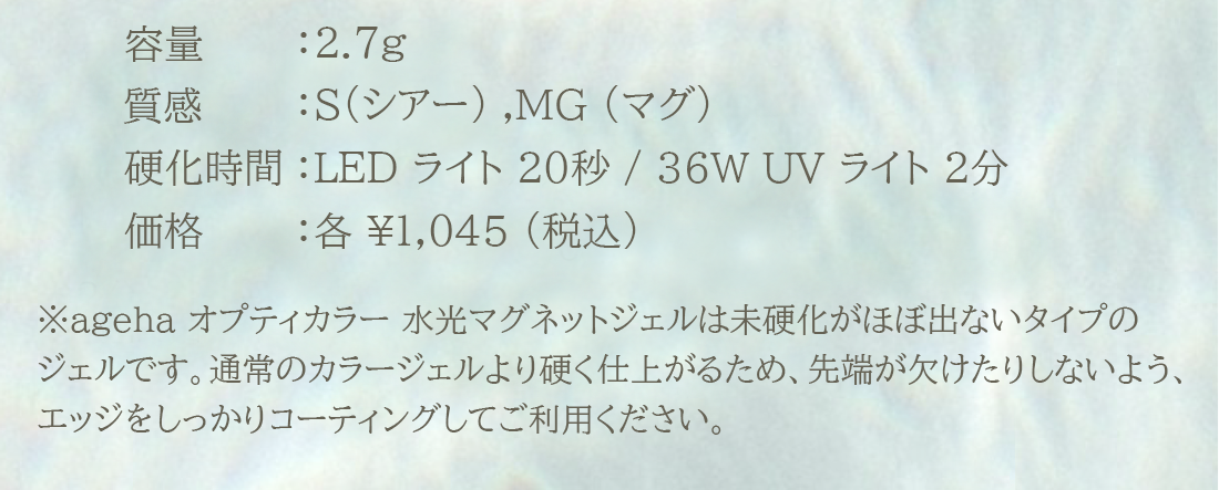 容量:2.7g 質感:S(シアー),MG(マグ) 硬化時間:LEDライト20秒/36WUVライト2分 価格:各¥1,045(税込)