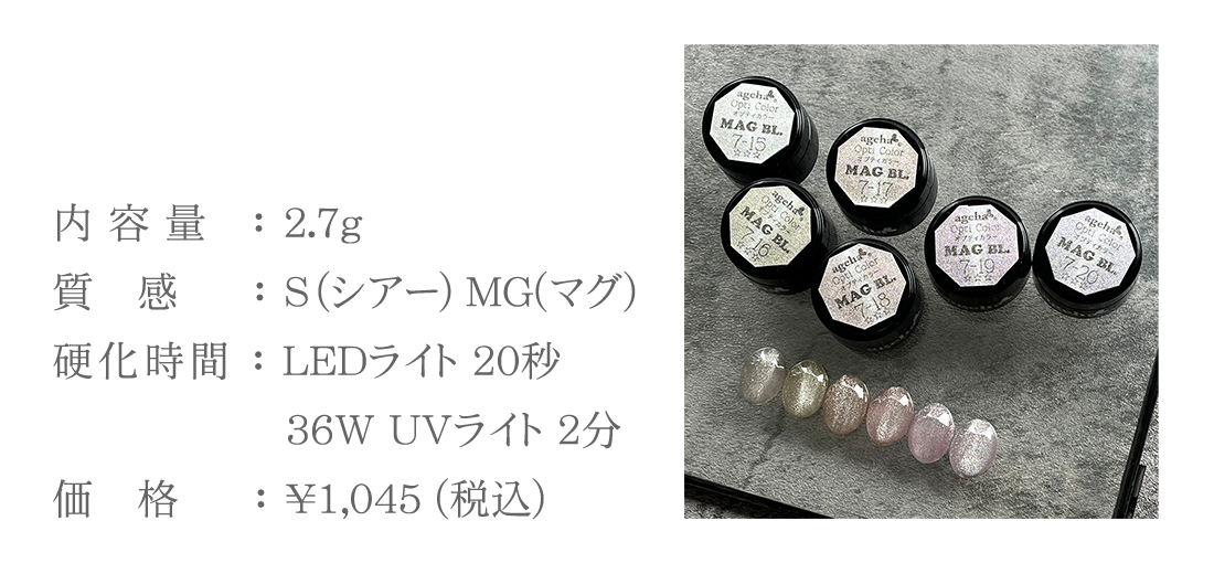 【内容量】2.7g【質感】C・MG【硬化時間】LED20秒・36WUV2分【価格】￥1,045(税込)