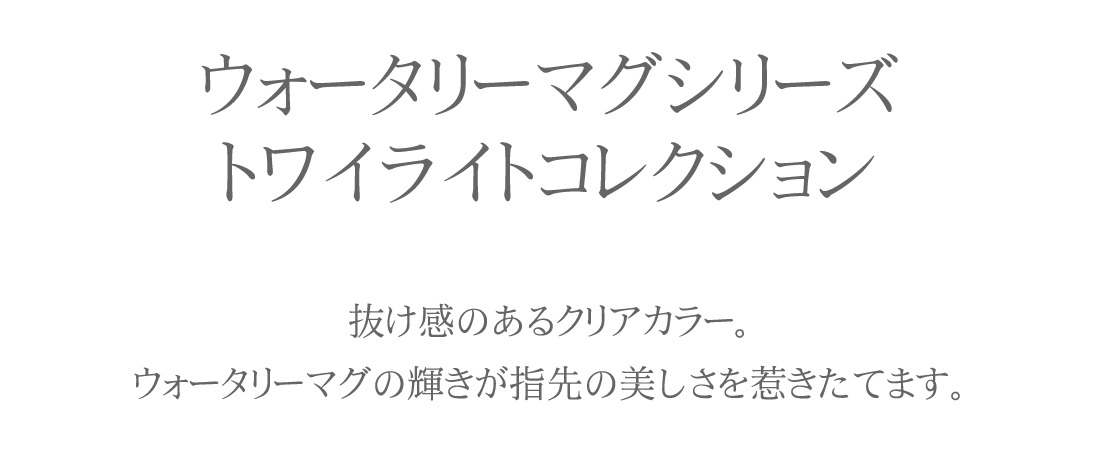 ウォータリーマグシリーズ トワイライトコレクション