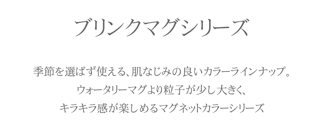 ブリンクマグシリーズ
