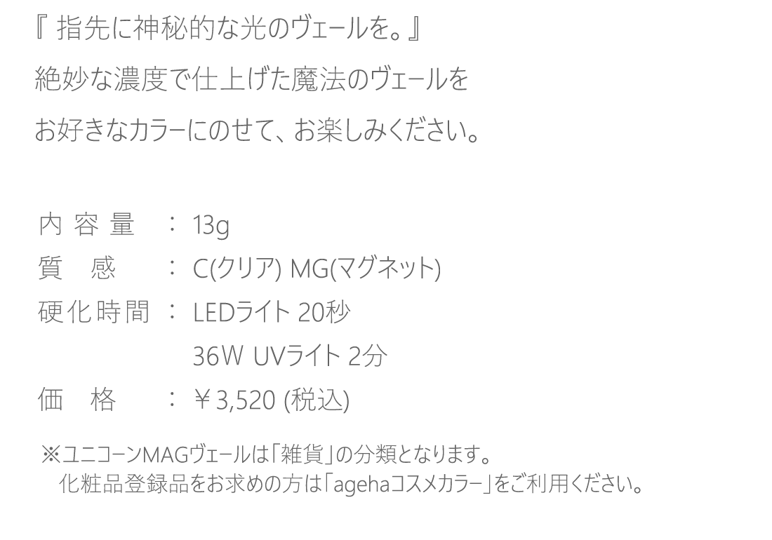 【内容量】13g【質感】C・MG【硬化時間】LED20秒・36WUV2分【価格】￥3,520(税込)