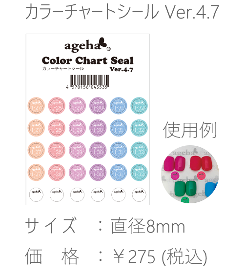 カラーチャートシールVer.4.7