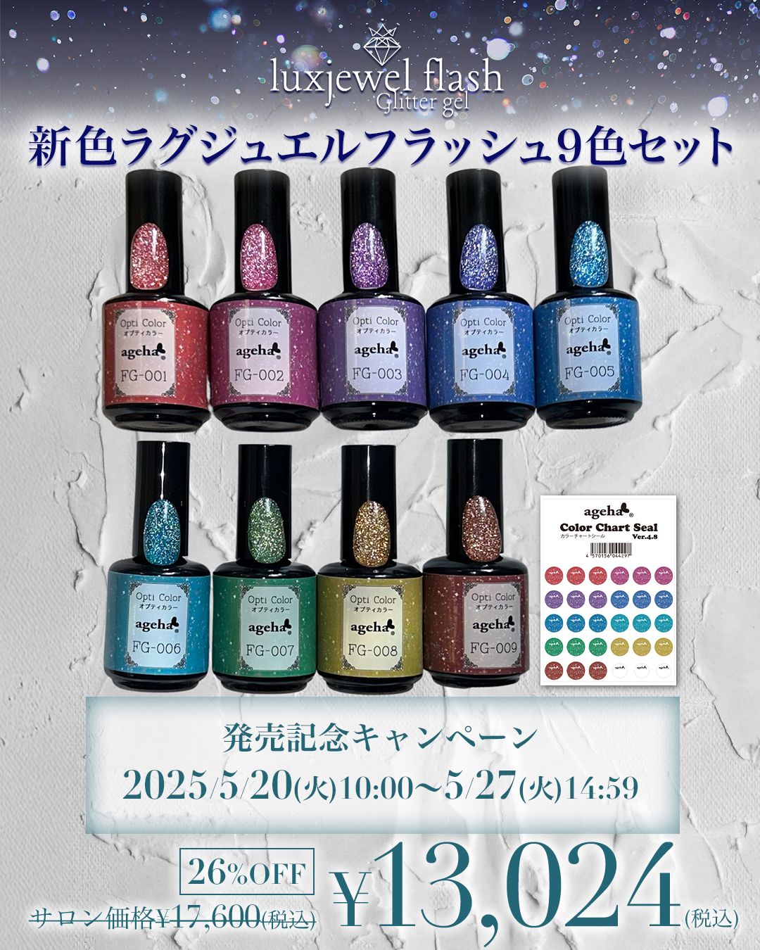 発売記念キャンペーン 新色ラグジュエルフラッシュ9色セット