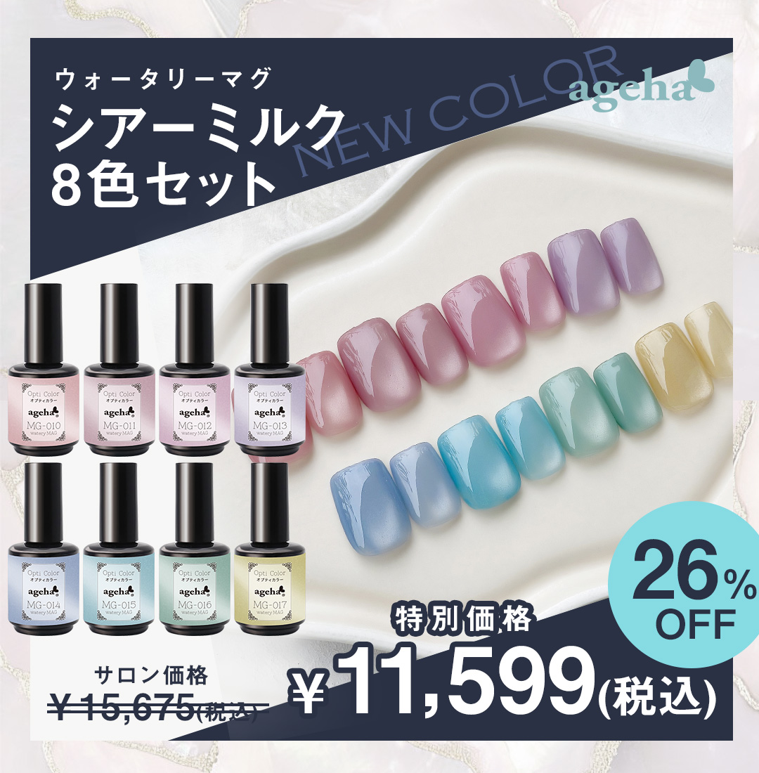 新色シアーミルク8色セット（MG-010～MG017）