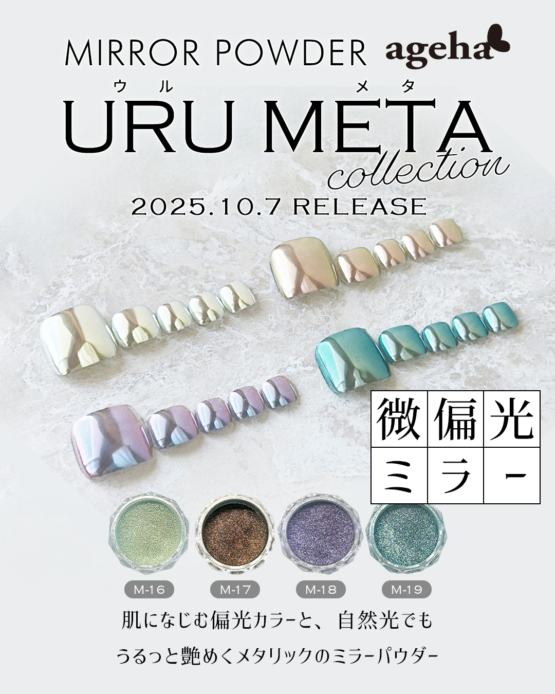 ageha 2025.08.26　ミラーパウダー URU METAコレクション
