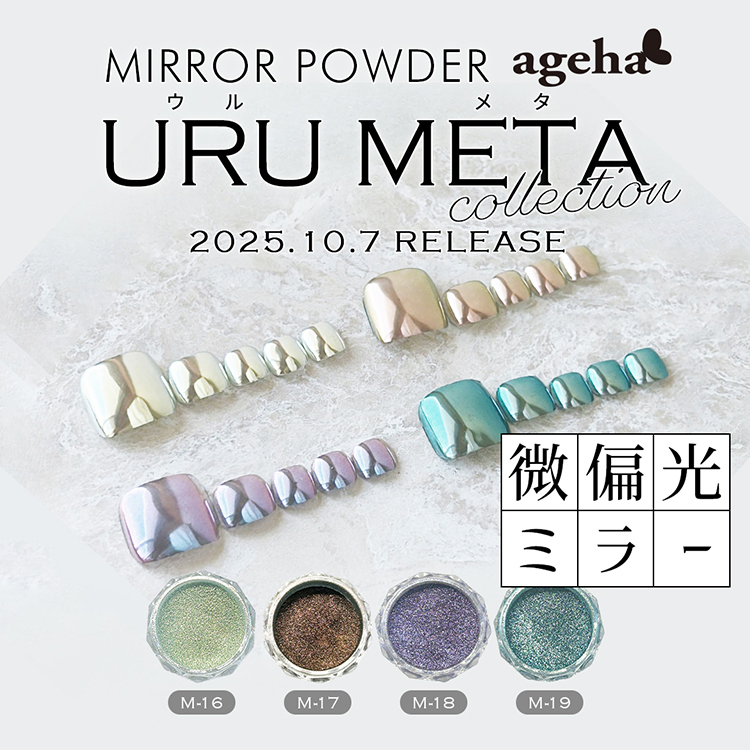 ミラーパウダー
URU METAコレクション