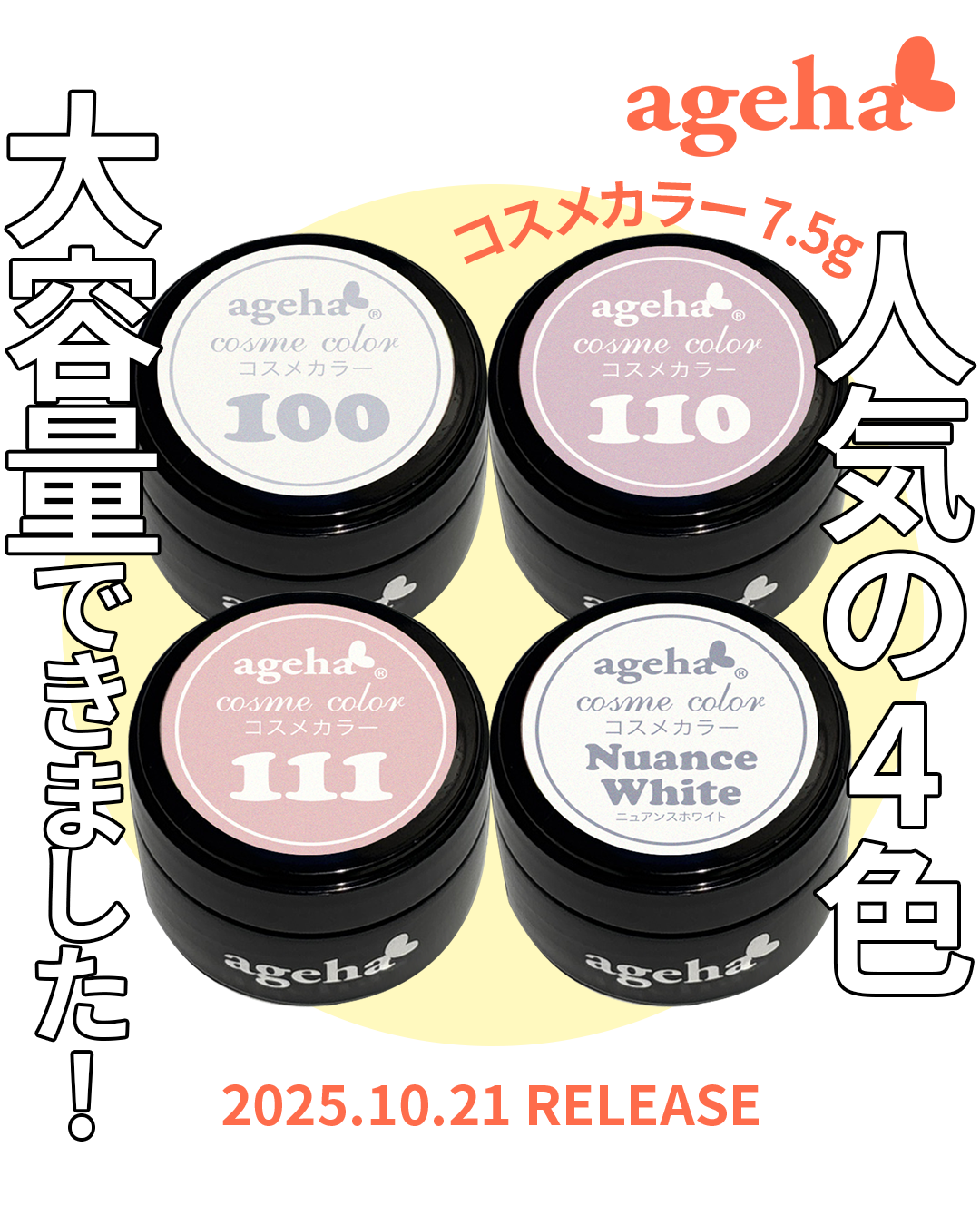 ageha コスメカラー 7.5g増量版 4色