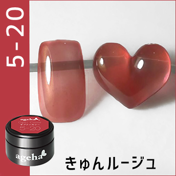 5-20きゅんルージュ