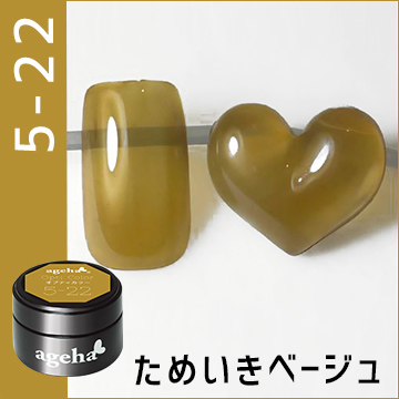 5-22ためいきベージュ