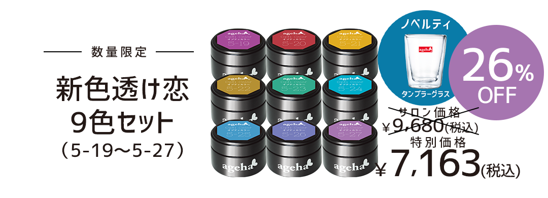 ageha新色透け恋9色セット（1-33～1-38）