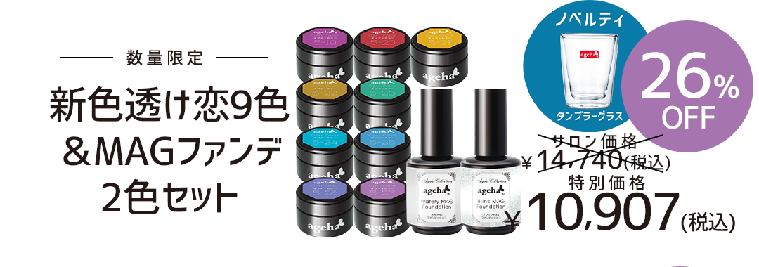 ageha新色透け恋9色＆MAGファンデ2色セット