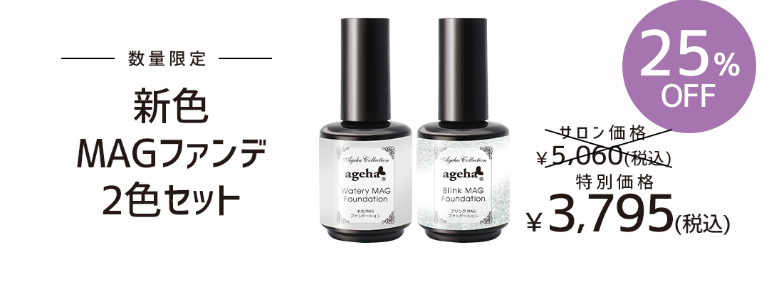 ageha新色MAGファンデ2色セット