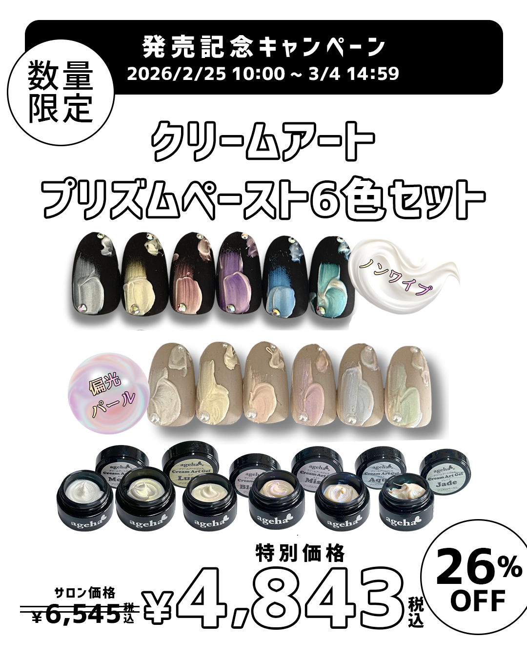 発売記念キャンペーンクリームアートプリズムペースト6色セット